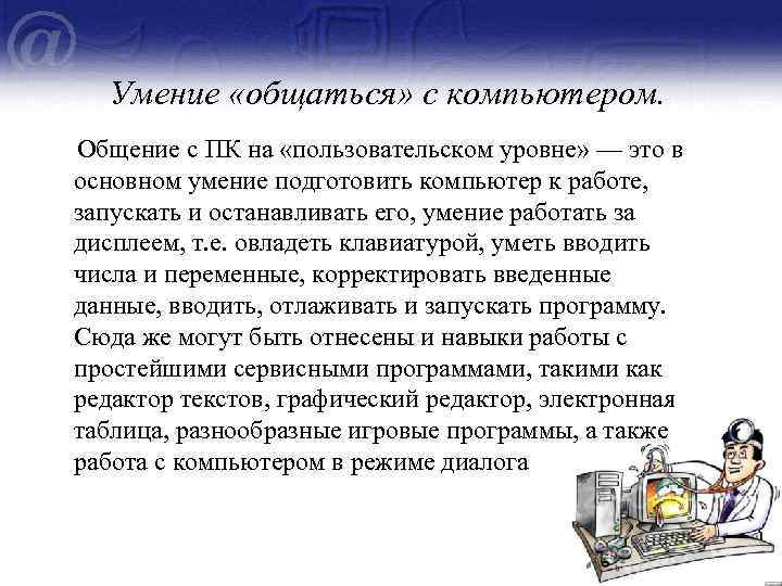 Основные навыки работы с компьютером. Навыки работы с персональным компьютером. Навыки и умения работы с компьютером. Базовые навыки с компьютером. Навыки работы на компьютере.