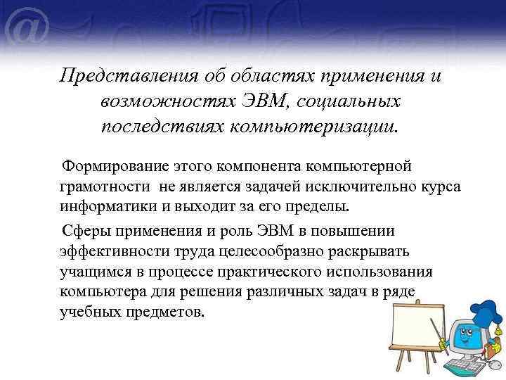 Представления об областях применения и возможностях ЭВМ, социальных последствиях компьютеризации. Формирование этого компонента компьютерной