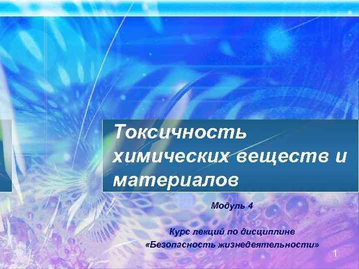 Токсичность химических веществ и материалов Модуль 4 Курс лекций по дисциплине «Безопасность жизнедеятельности» 1