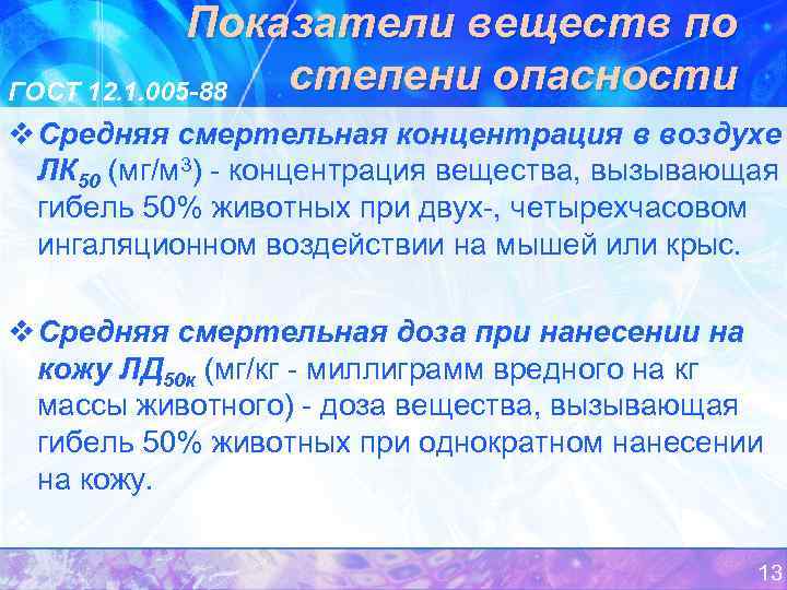 Показатели веществ по степени опасности ГОСТ 12. 1. 005 -88 v Средняя смертельная концентрация