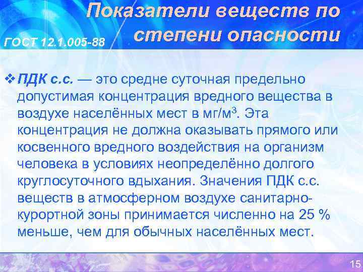 Показатели веществ по степени опасности ГОСТ 12. 1. 005 -88 v ПДК с. с.