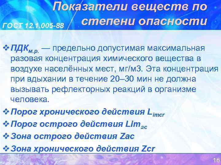 Показатели веществ по степени опасности ГОСТ 12. 1. 005 -88 v ПДКм. р. —