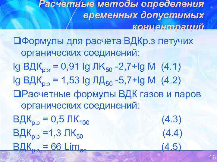 Расчетные методы определения временных допустимых концентраций q. Формулы для расчета ВДКр. з летучих органических