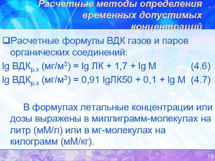 Расчетные методы определения временных допустимых концентраций q. Расчетные формулы ВДК газов и паров органических