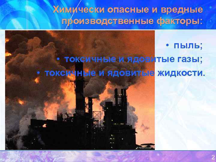 Химически опасные и вредные производственные факторы: • пыль; • токсичные и ядовитые газы; •