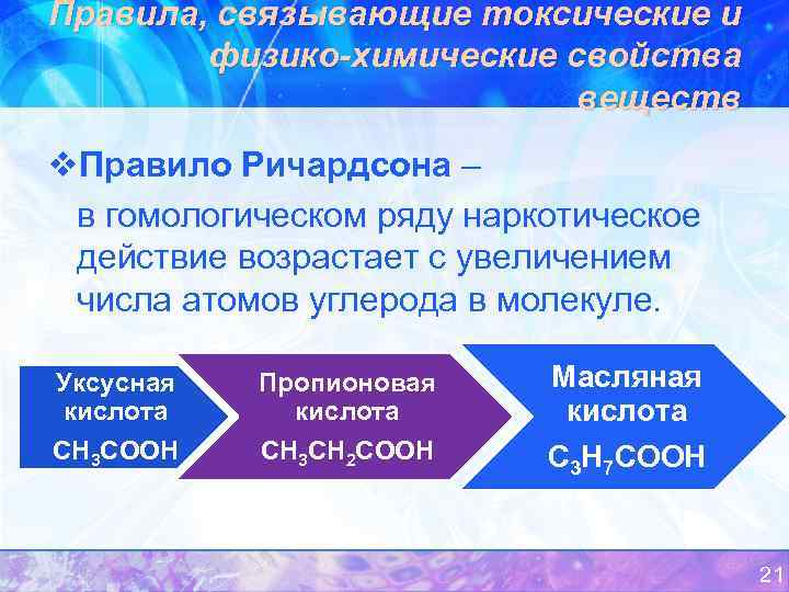 Правила, связывающие токсические и физико-химические свойства веществ v. Правило Ричардсона – в гомологическом ряду