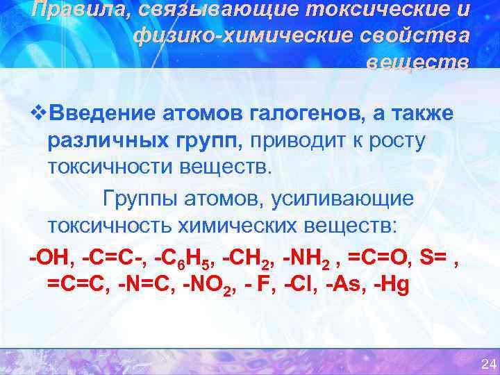 Правила, связывающие токсические и физико-химические свойства веществ v. Введение атомов галогенов, а также различных