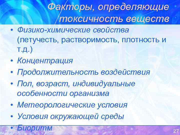 Факторы, определяющие токсичность веществ • Физико-химические свойства (летучесть, растворимость, плотность и т. д. )