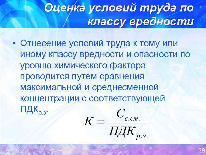 Оценка условий труда по классу вредности • Отнесение условий труда к тому или иному