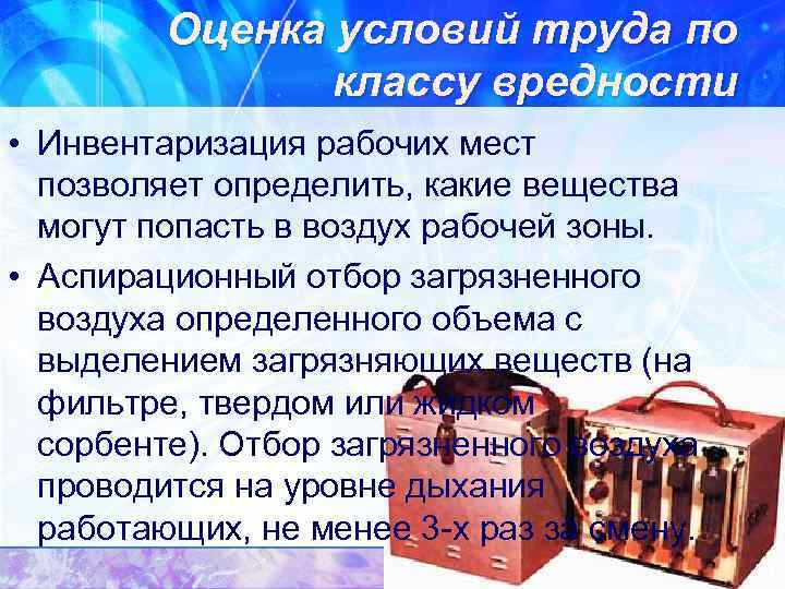 Оценка условий труда по классу вредности • Инвентаризация рабочих мест позволяет определить, какие вещества