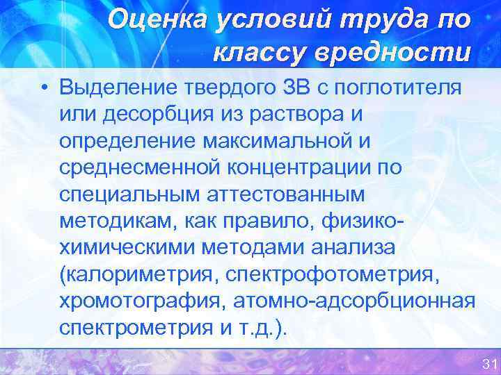 Оценка условий труда по классу вредности • Выделение твердого ЗВ с поглотителя или десорбция