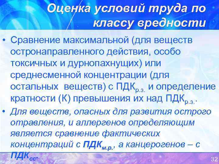Оценка условий труда по классу вредности • Сравнение максимальной (для веществ остронаправленного действия, особо