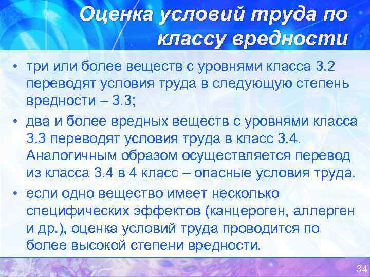 Оценка условий труда по классу вредности • три или более веществ с уровнями класса