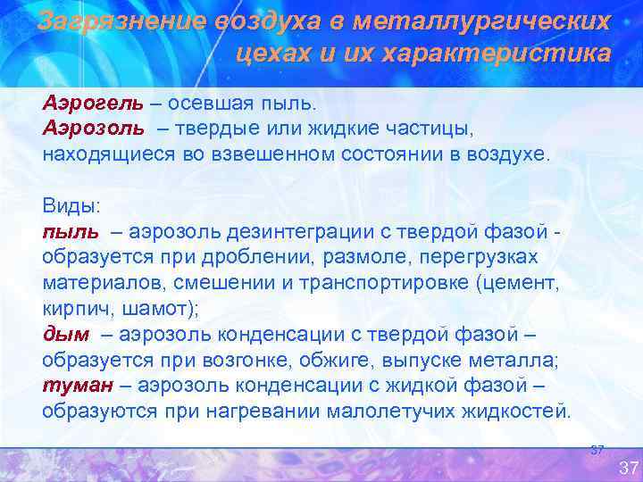 Загрязнение воздуха в металлургических цехах и их характеристика Аэрогель – осевшая пыль. Аэрозоль –