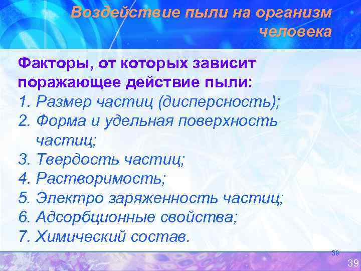 Воздействие пыли на организм человека Факторы, от которых зависит поражающее действие пыли: 1. Размер