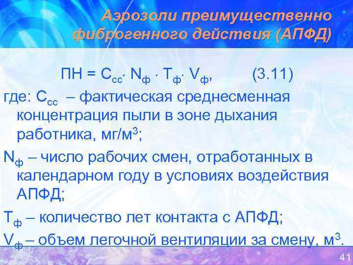Аэрозоли преимущественно фиброгенного действия (АПФД) ПН = Ссс Nф Тф Vф, (3. 11) где: