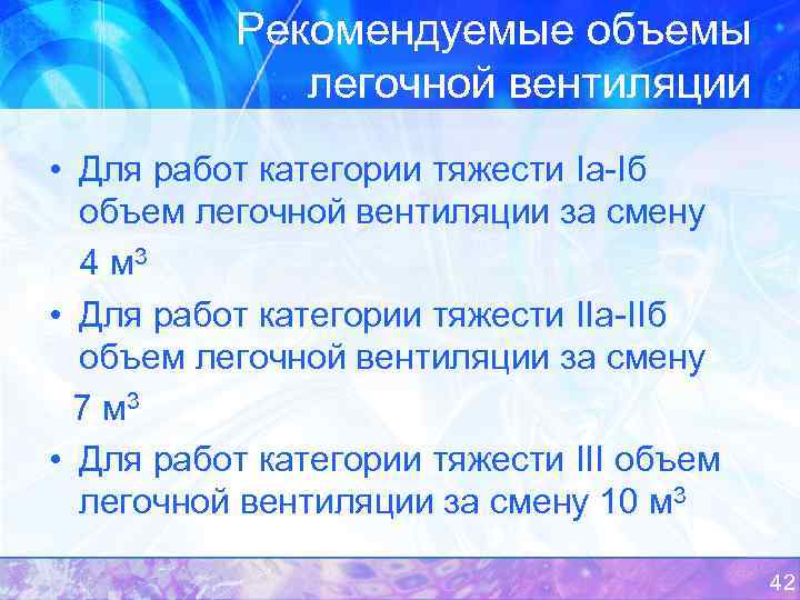 Рекомендуемые объемы легочной вентиляции • Для работ категории тяжести Iа-Iб объем легочной вентиляции за
