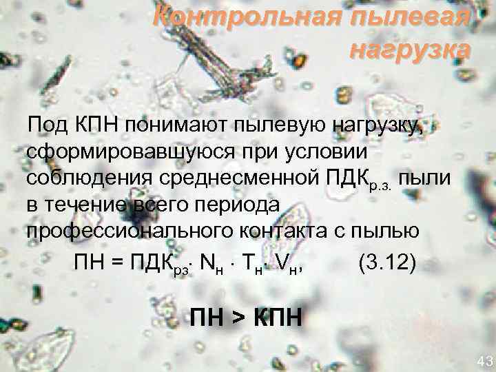 Контрольная пылевая нагрузка Под КПН понимают пылевую нагрузку, сформировавшуюся при условии соблюдения среднесменной ПДКр.