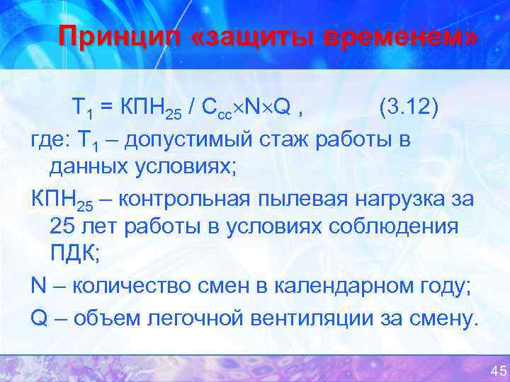 Принцип «защиты временем» Т 1 = КПН 25 / Ссс N Q , (3.