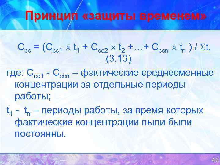 Принцип «защиты временем» Ссс = (Ссс1 t 1 + Ссс2 t 2 +…+ Сссn