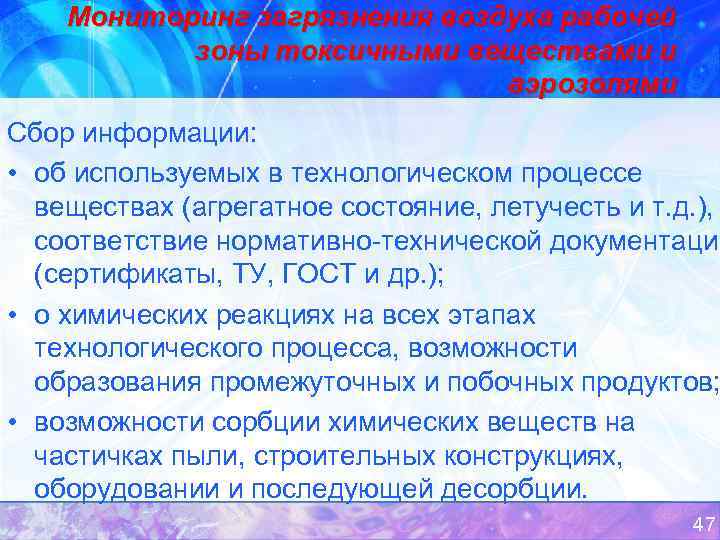 Мониторинг загрязнения воздуха рабочей зоны токсичными веществами и аэрозолями Сбор информации: • об используемых