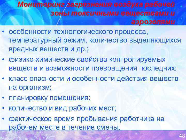  • • • Мониторинг загрязнения воздуха рабочей зоны токсичными веществами и аэрозолями особенности