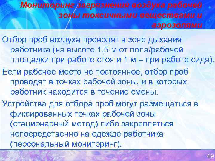 Мониторинг загрязнения воздуха рабочей зоны токсичными веществами и аэрозолями Отбор проб воздуха проводят в