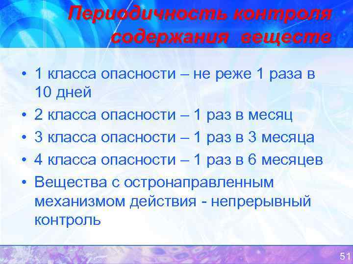 Периодичность контроля содержания веществ • 1 класса опасности – не реже 1 раза в