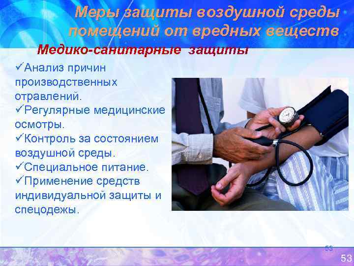 Меры защиты воздушной среды помещений от вредных веществ Медико-санитарные защиты üАнализ причин производственных отравлений.