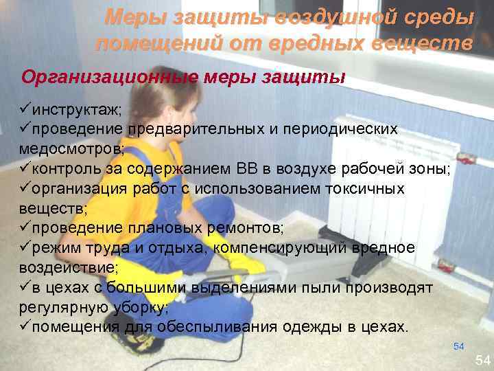 Меры защиты воздушной среды помещений от вредных веществ Организационные меры защиты üинструктаж; üпроведение предварительных