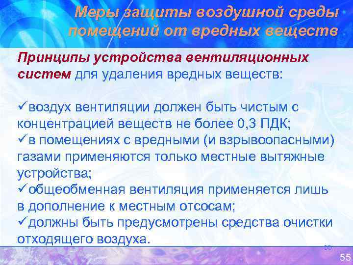 Меры защиты воздушной среды помещений от вредных веществ Принципы устройства вентиляционных систем для удаления