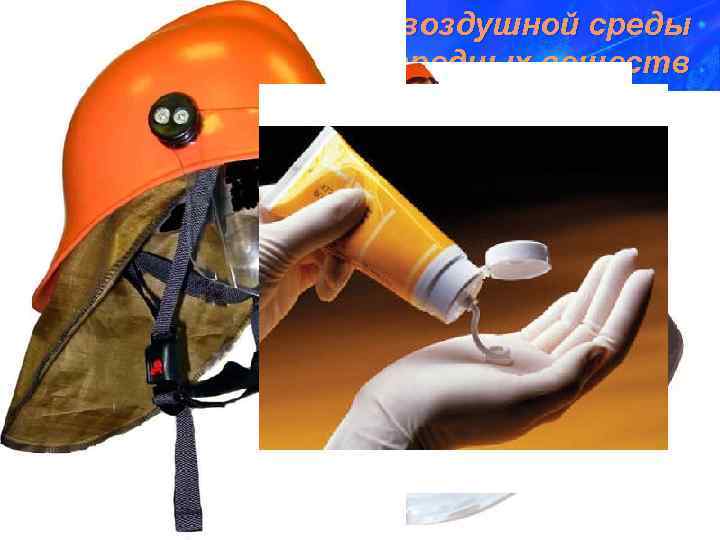 Меры защиты воздушной среды помещений от вредных веществ Средства индивидуальной защиты для защиты тела