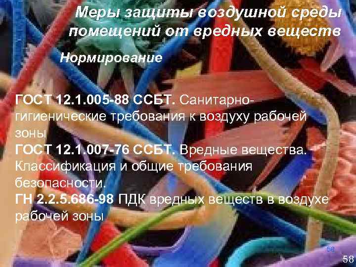 Меры защиты воздушной среды помещений от вредных веществ Нормирование ГОСТ 12. 1. 005 -88