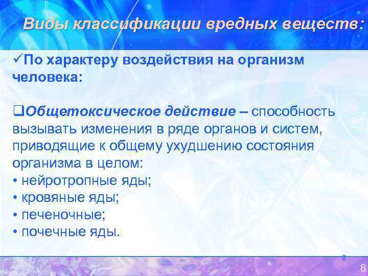 Виды классификации вредных веществ: üПо характеру воздействия на организм человека: q. Общетоксическое действие –