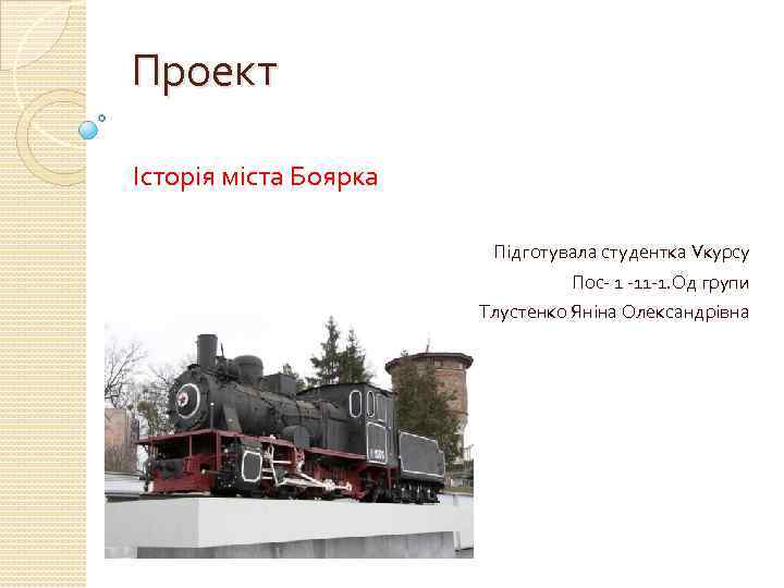 Проект Історія міста Боярка Підготувала студентка Vкурсу Пос- 1 -11 -1. Од групи Тлустенко