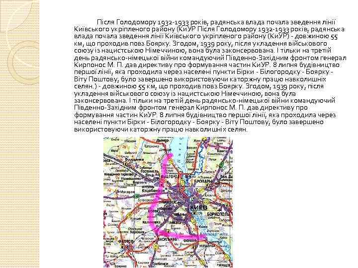 Після Голодомору 1932 -1933 років, радянська влада почала зведення лінії Київського укріпленого району (Ки.