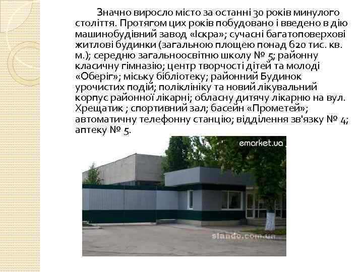 Значно виросло місто за останні 30 років минулого століття. Протягом цих років побудовано і
