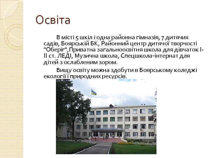 Освіта В місті 5 шкіл і одна районна гімназія, 7 дитячих садів, Боярській БК,