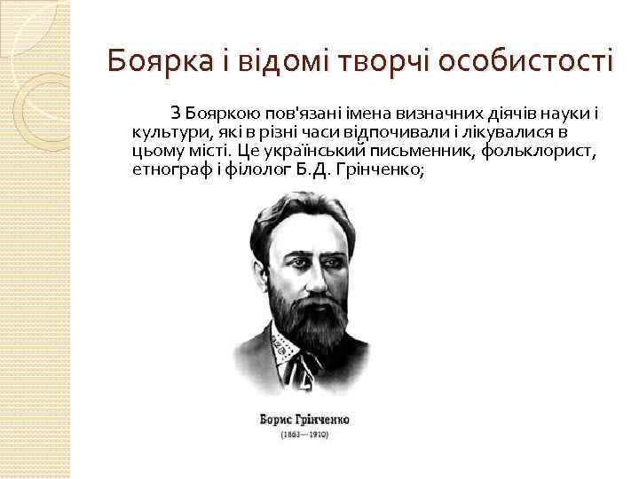 Боярка і відомі творчі особистості З Бояркою пов'язані імена визначних діячів науки і культури,