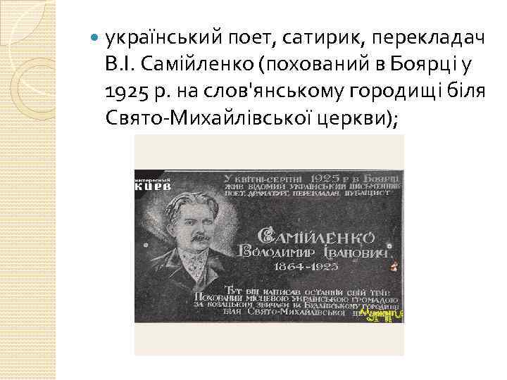  український поет, сатирик, перекладач В. І. Самійленко (похований в Боярці у 1925 р.