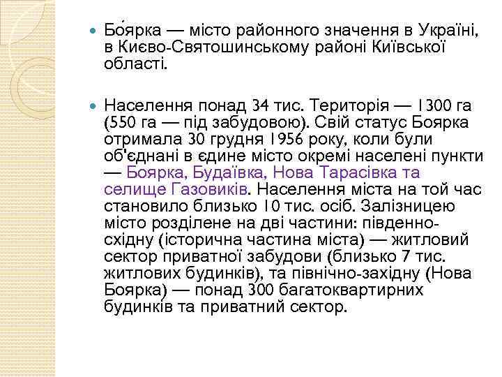  Бо ярка — місто районного значення в Україні, в Києво-Святошинському районі Київської області.