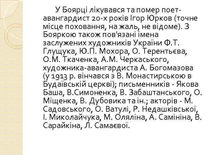 У Боярці лікувався та помер поетавангардист 20 -х років Ігор Юрков (точне місце поховання,