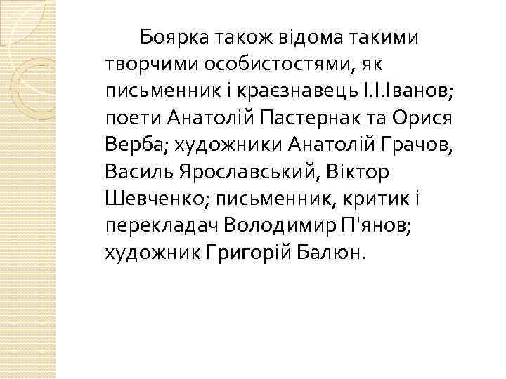 Боярка також відома такими творчими особистостями, як письменник і краєзнавець І. І. Іванов; поети