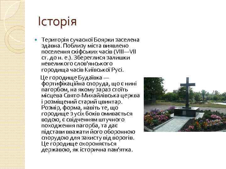 Історія Територія сучасної Боярки заселена здавна. Поблизу міста виявлено поселення скіфських часів (VIII—VII ст.