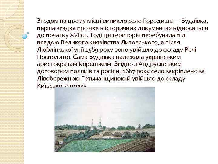 Згодом на цьому місці виникло село Городище — Будаївка, перша згадка про яке в