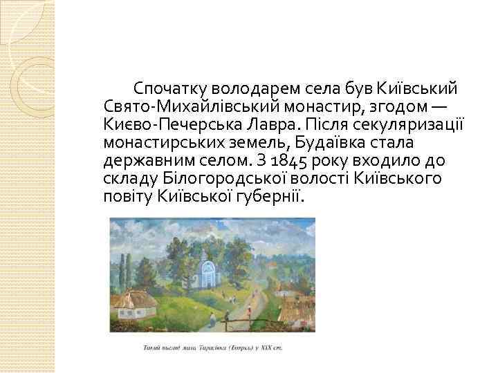 Спочатку володарем села був Київський Свято-Михайлівський монастир, згодом — Києво-Печерська Лавра. Після секуляризації монастирських