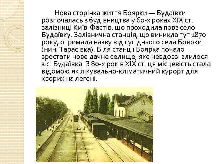 Нова сторінка життя Боярки — Будаївки розпочалась з будівництва у 60 -х роках ХІХ