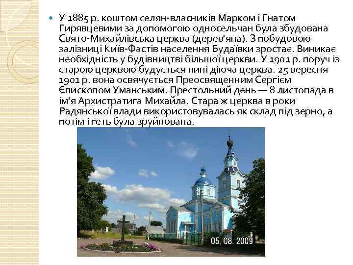  У 1885 р. коштом селян-власників Марком і Гнатом Гирявцевими за допомогою односельчан була