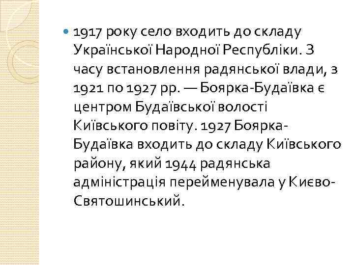  1917 року село входить до складу Української Народної Республіки. З часу встановлення радянської