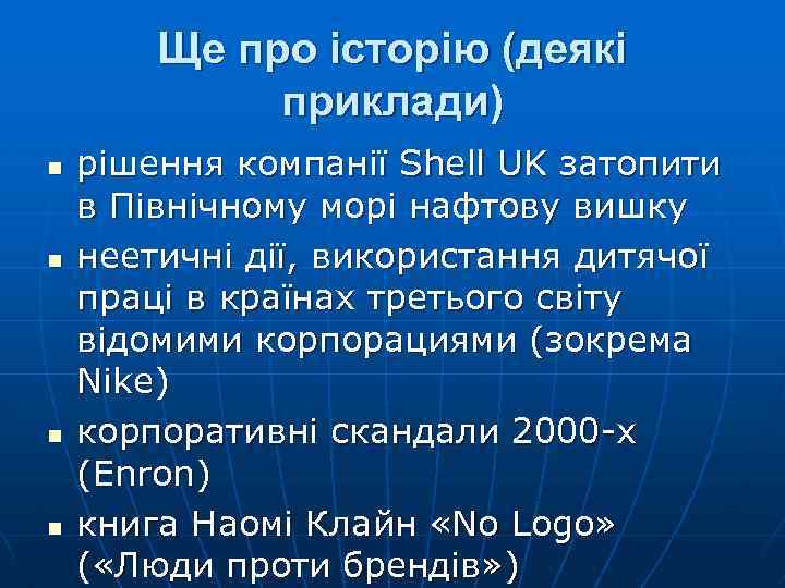 Ще про історію (деякі приклади) n n рішення компанії Shell UK затопити в Північному